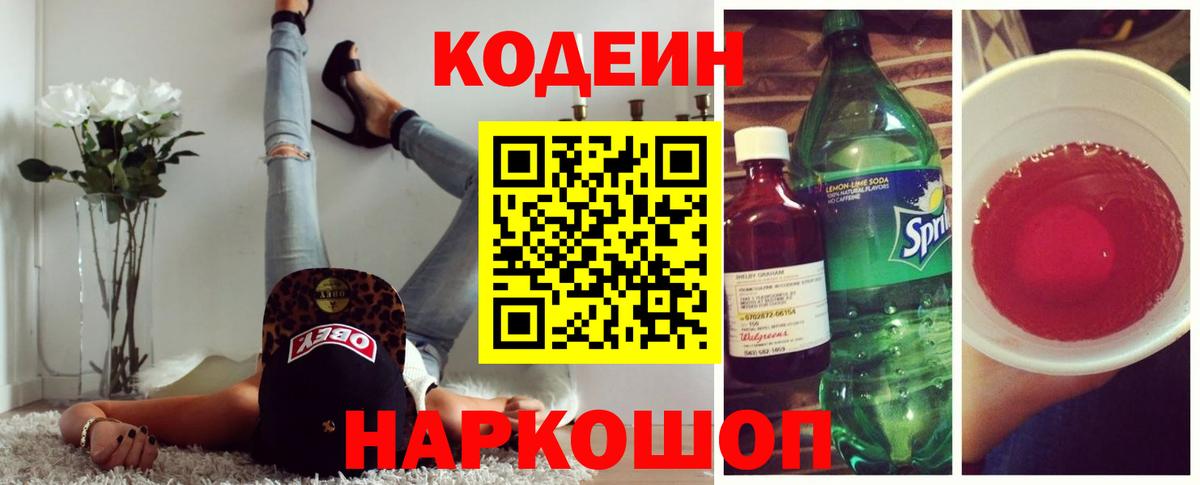 Codein напиток Lean (лин) Гудермес